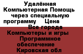 Удалённая Компьютерная Помощь, через специальную программу. › Цена ­ 500-1500 - Все города Компьютеры и игры » Программное обеспечение   . Кировская обл.,Соломинцы д.